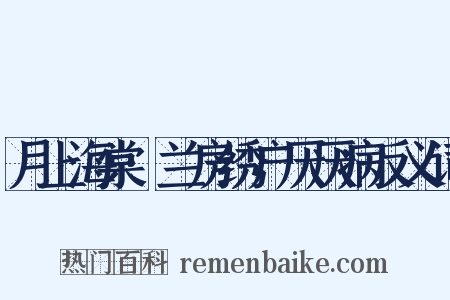 月上海棠·兰房绣户厌厌病反义词是什么意思的图片
